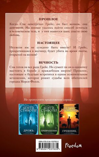 Волки из Мерси-Фоллз. Вечность. Мэгги Стивотер