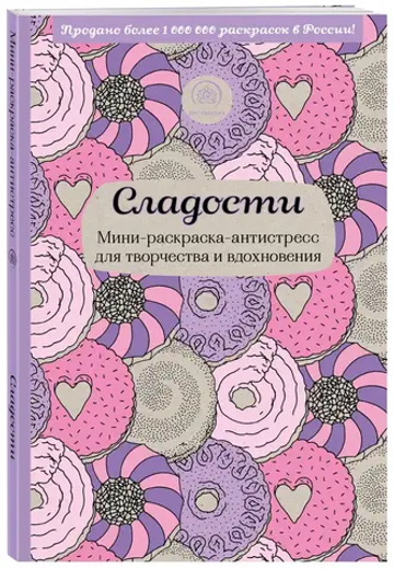 Сладости. Мини-раскраска-антистресс для творчества и вдохновения.
