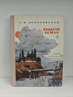 Сладкая земля. Повесть