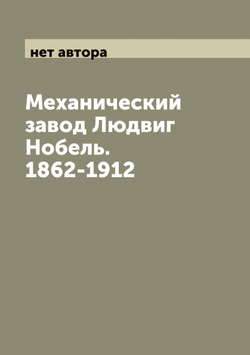 Механический завод Людвиг Нобель. 1862-1912 | нет автора