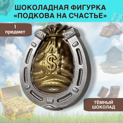 Шоколад фигурный  Подкова