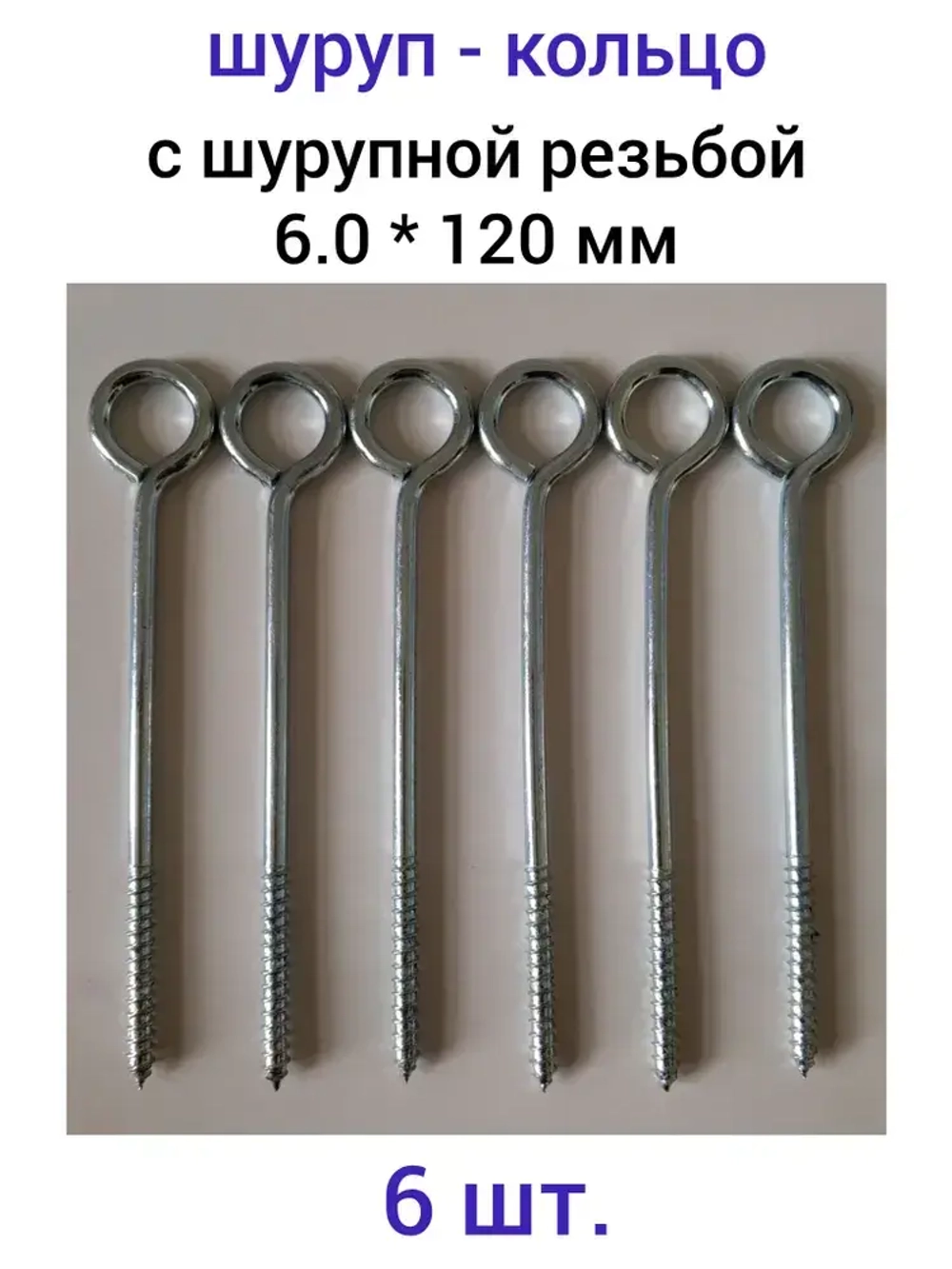 Шуруп 6 x 120 мм 6 шт. 0.24 кг.