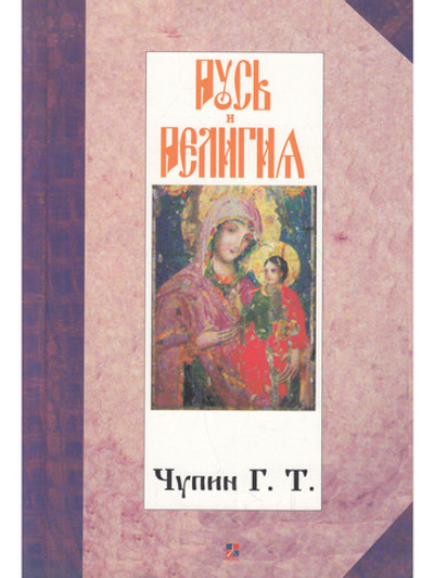Русь и религия