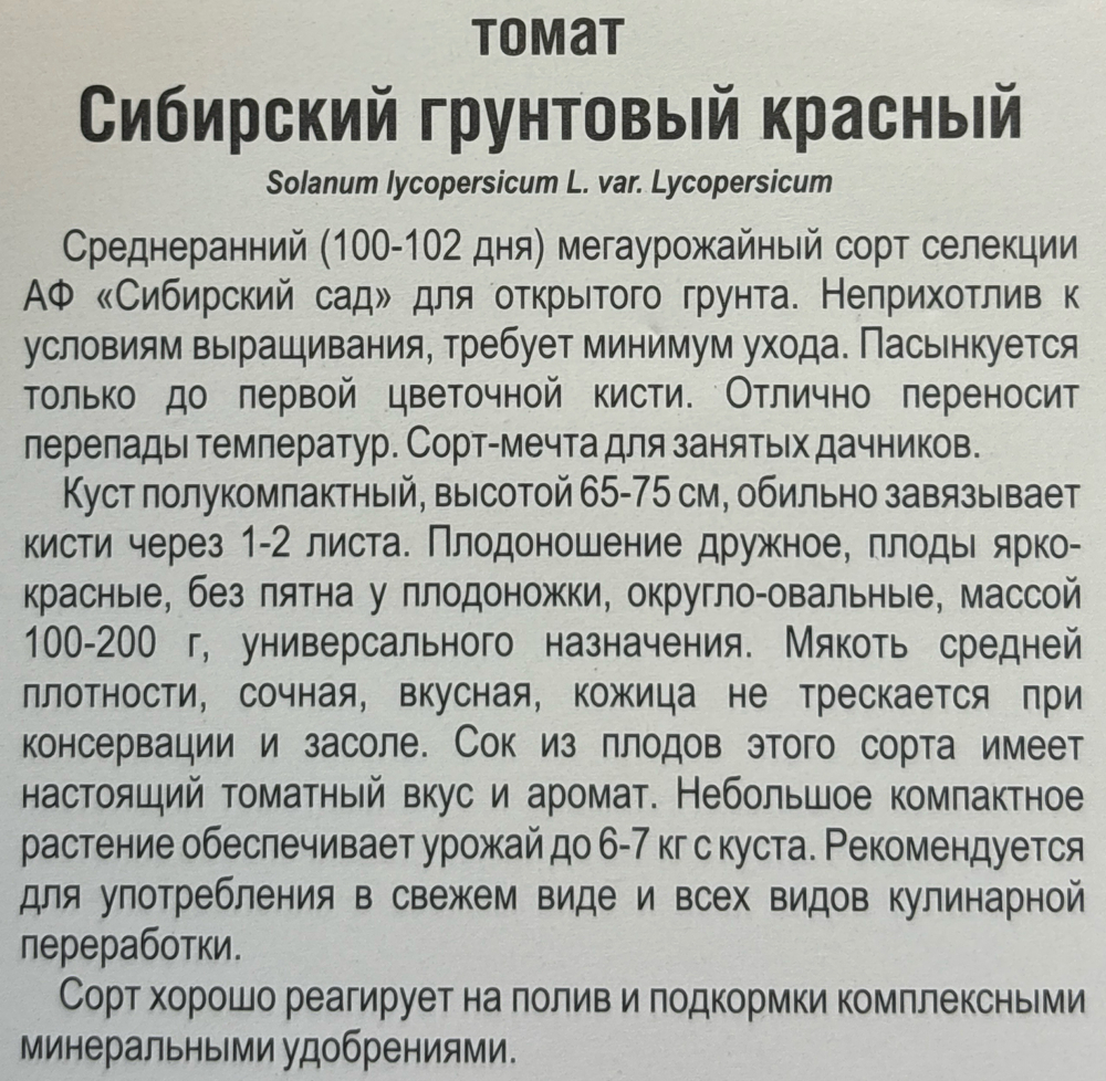 Томат Сибирский Грунтовый красный 20 шт СМТ-490