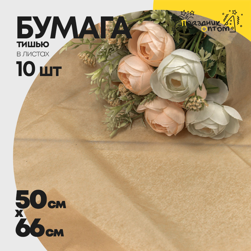 Бумага В листах 10 шт "Тишью" 50 х 66 см (Натуральный)