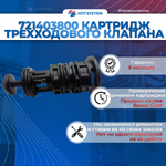 Картридж трехходового клапана (721403800)