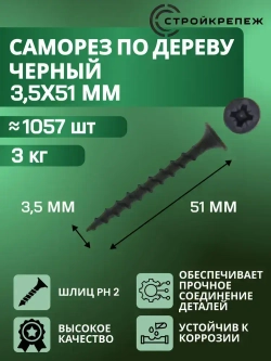 Саморез по дереву черный фосфатированный 3,5х51мм (3 килограмма)