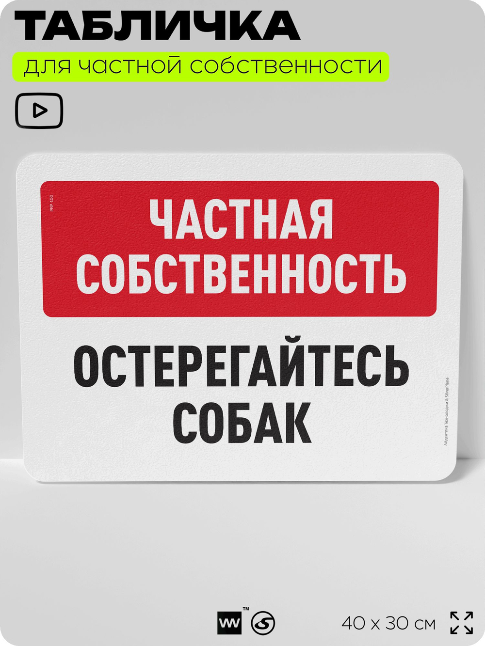 Табличка для частной территории "Частная собственность, остерегайтесь собак", на дом, для участка, организаций, предупреждающая, 40х30 см, Silver Plane x Айдентика Технолоджи
