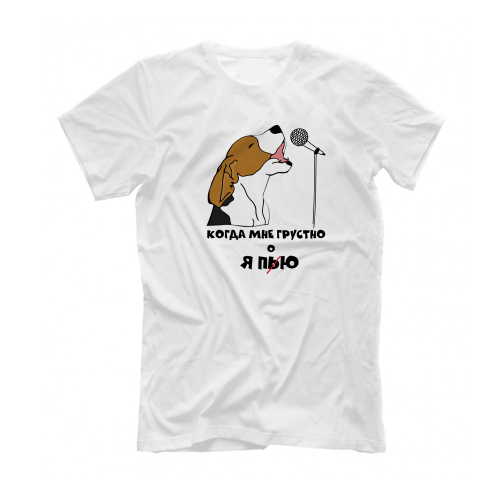 Футболка "Бигль - когда мне грустно"