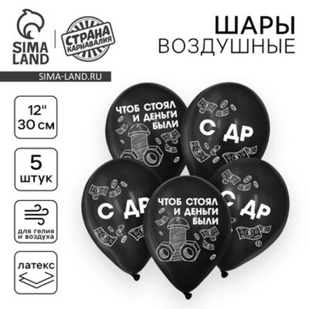 Шар латексный 12" «С ДР», болт, 5 шт.