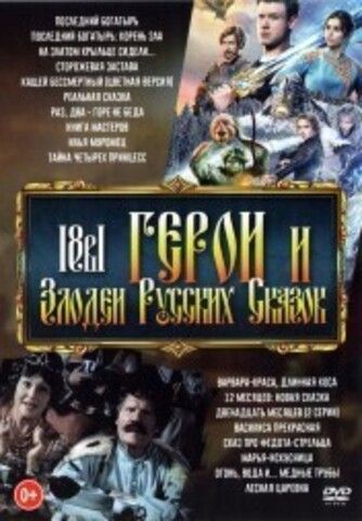 Герои и Злодеи Русских Сказок на DVD