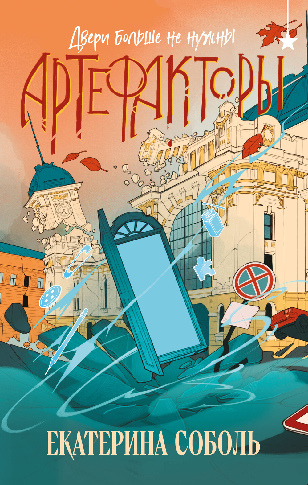 Артефакторы. Двери больше не нужны (Артефакторы #3)