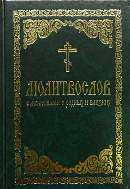 Молитвослов с молитвами о родных и близких: бумвинил (Борисоглебское Слово)