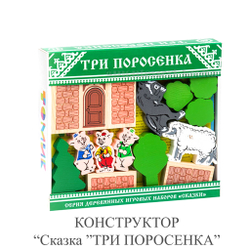 КОНСТРУКТОР "Сказки. ТРИ ПОРОСЕНКА"