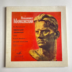 Винтажная виниловая пластинка LP Владимир Маяковский Александр Липовский Революцией Призванный (СССР 1977)