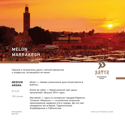 Satyr Melon Marrakesh (Дыня) 100 гр.
