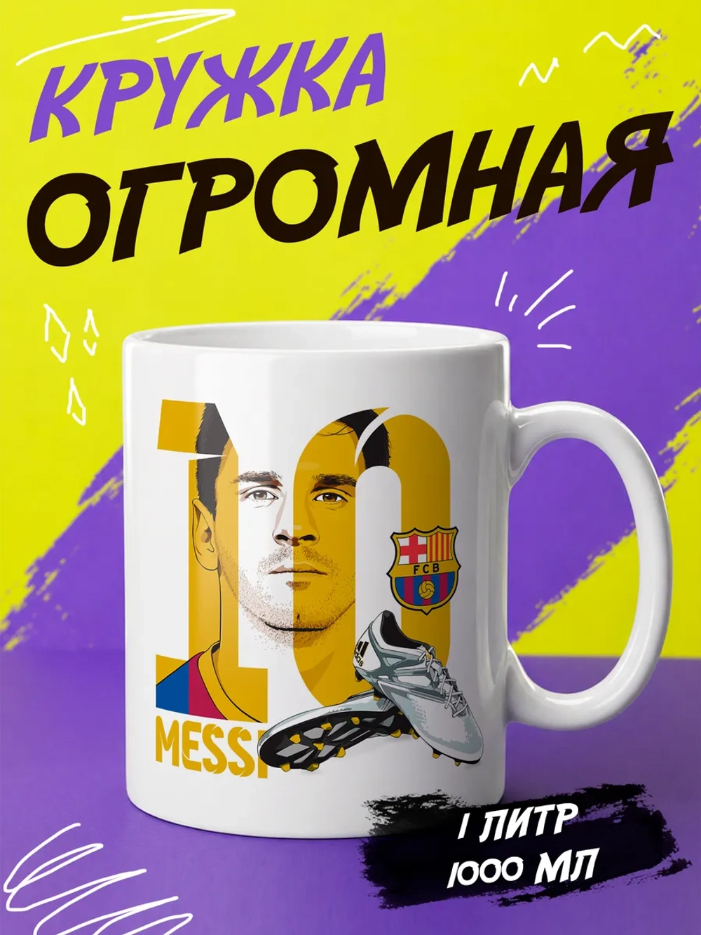 Кружка "Месси"