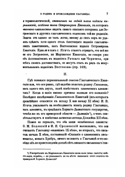 Сборник отделения русского языка и словесности Императорской академии наук. Том 53. №3. О родине и происхождении глаголицы и об ее отношении к кириллице | Архимандрит Леонид