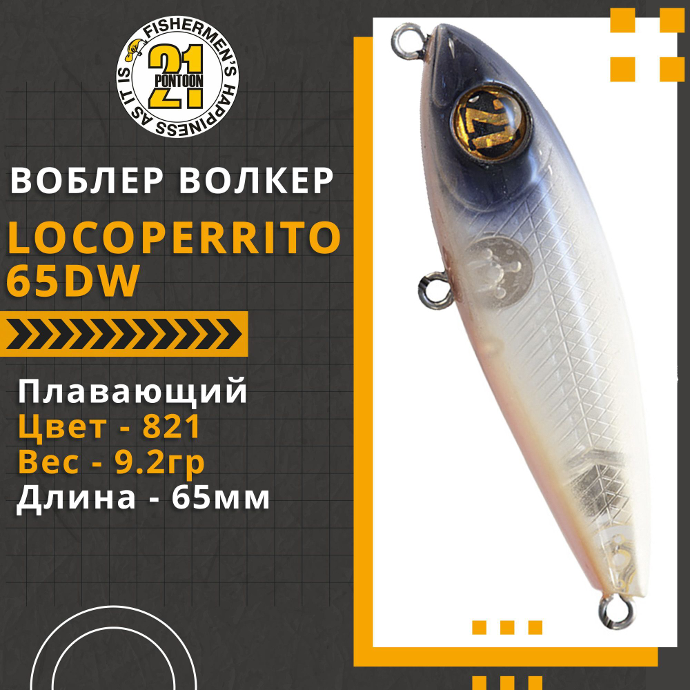 Волкер Pontoon21 LocoPerrito 65DW, 65мм, 9.2 гр., поверхностный, цвет 821