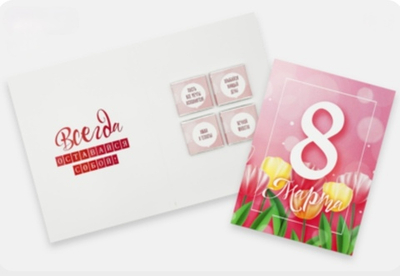 Шоко открытка- 8 марта. Всегда оставайся собой!