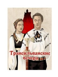 Трансильванские вечера