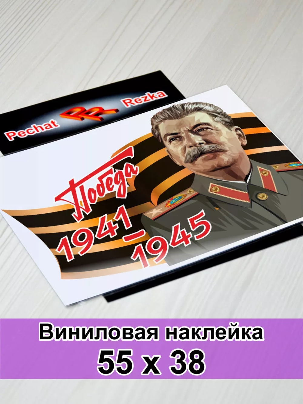 Победа - Сталин И. В.