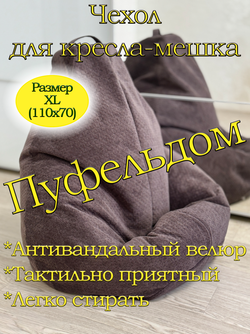Чехол 1XL для кресла-мешка