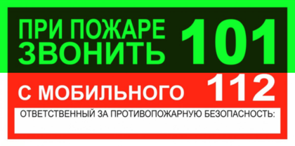 Т77-01 "При пожаре звонить 101 или 112"