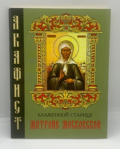 Акафист Блаженной старице Матроне Московской