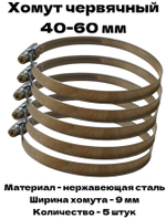 Хомут червячный обжимной 40-60 мм нержавеющая сталь ширина 9 мм упаковка 5 штук