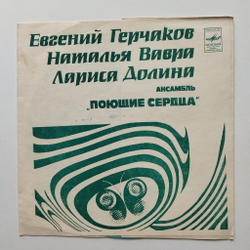 Винтажная виниловая пластинка гибкая flexi Евгений Герчаков, Наталья Вавра, Лариса Долина, Ансамбль Поющие сердца (СССР 1982)