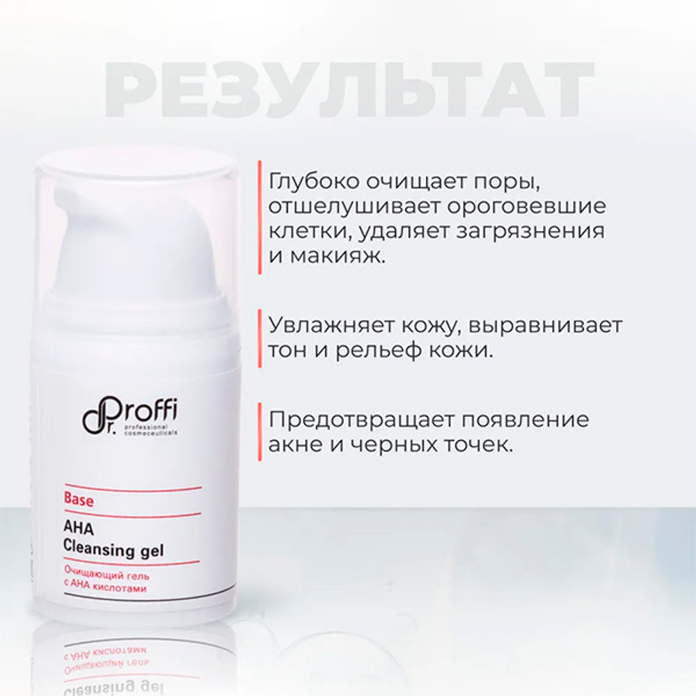 Очищающий гель для умывания лица с АНА кислотами Doctor Proffi Base AHA Cleansing Gel 15мл