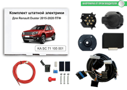 Штатная электрика к фаркопу на Renault Duster KASC71105001 (с 2015 по 2021 г.в.розетка 7-pin (со штатным разъемом под ПТФ)) Концепт Авто