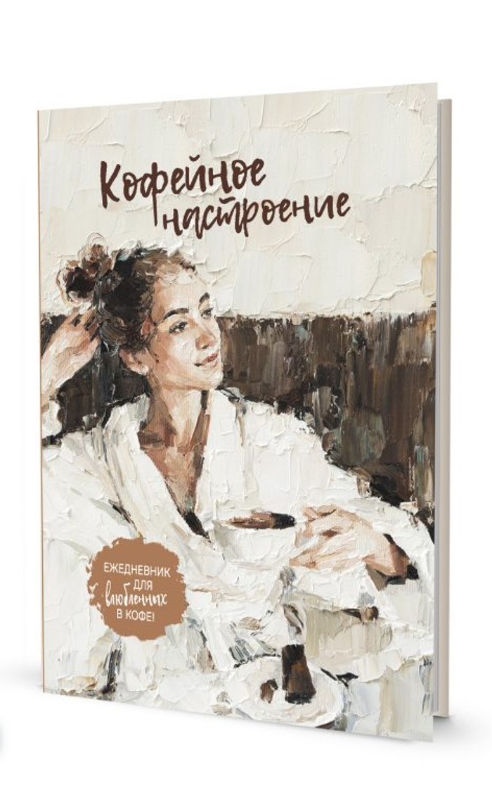 Ежедневник Кофейное настроение бежевый