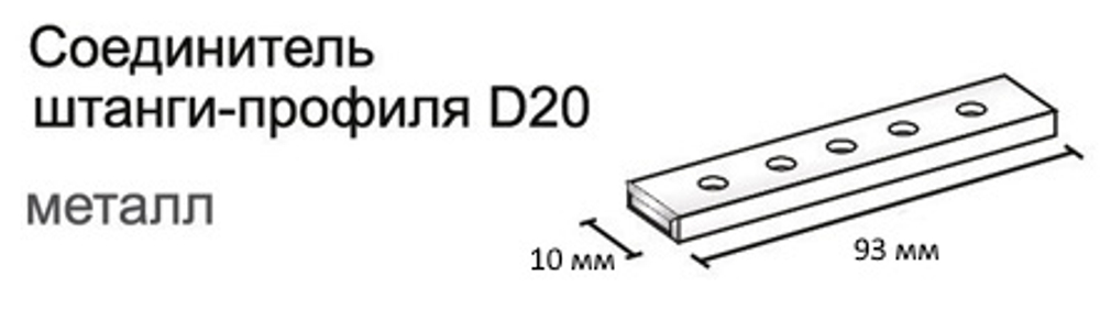 Соединительный элемент для профиля d20 арт. 2008.0938