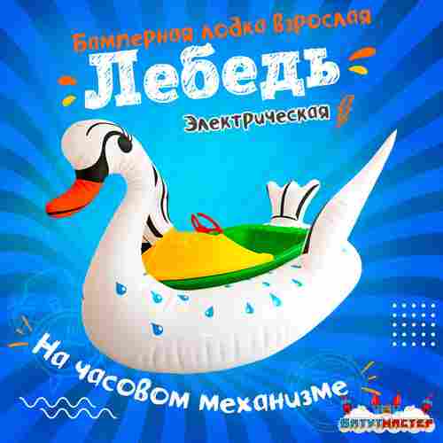 Электрическая бамперная лодка «Лебедь» XL, белая, взрослая на часовом механизме