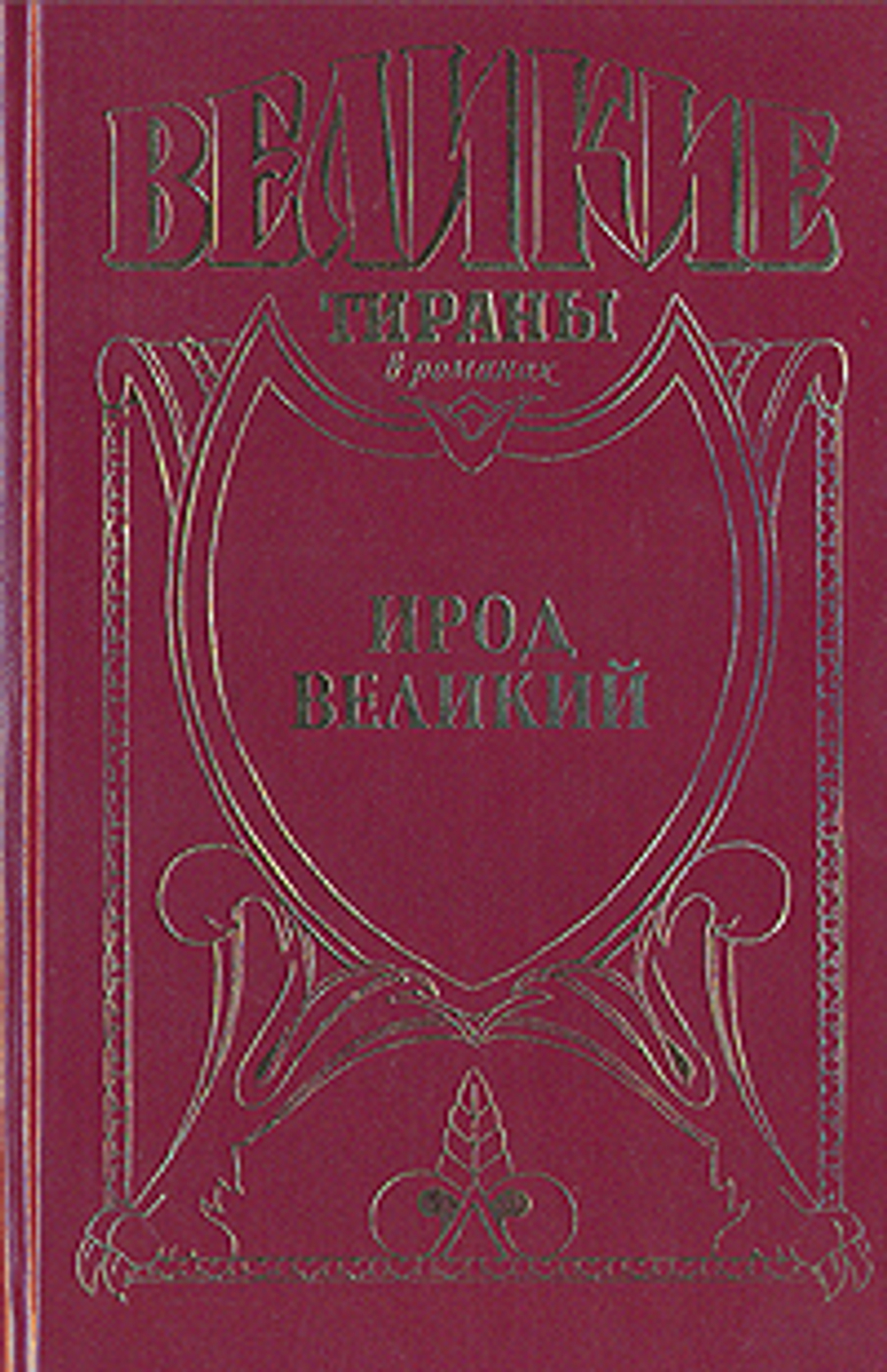 Ирод Великий