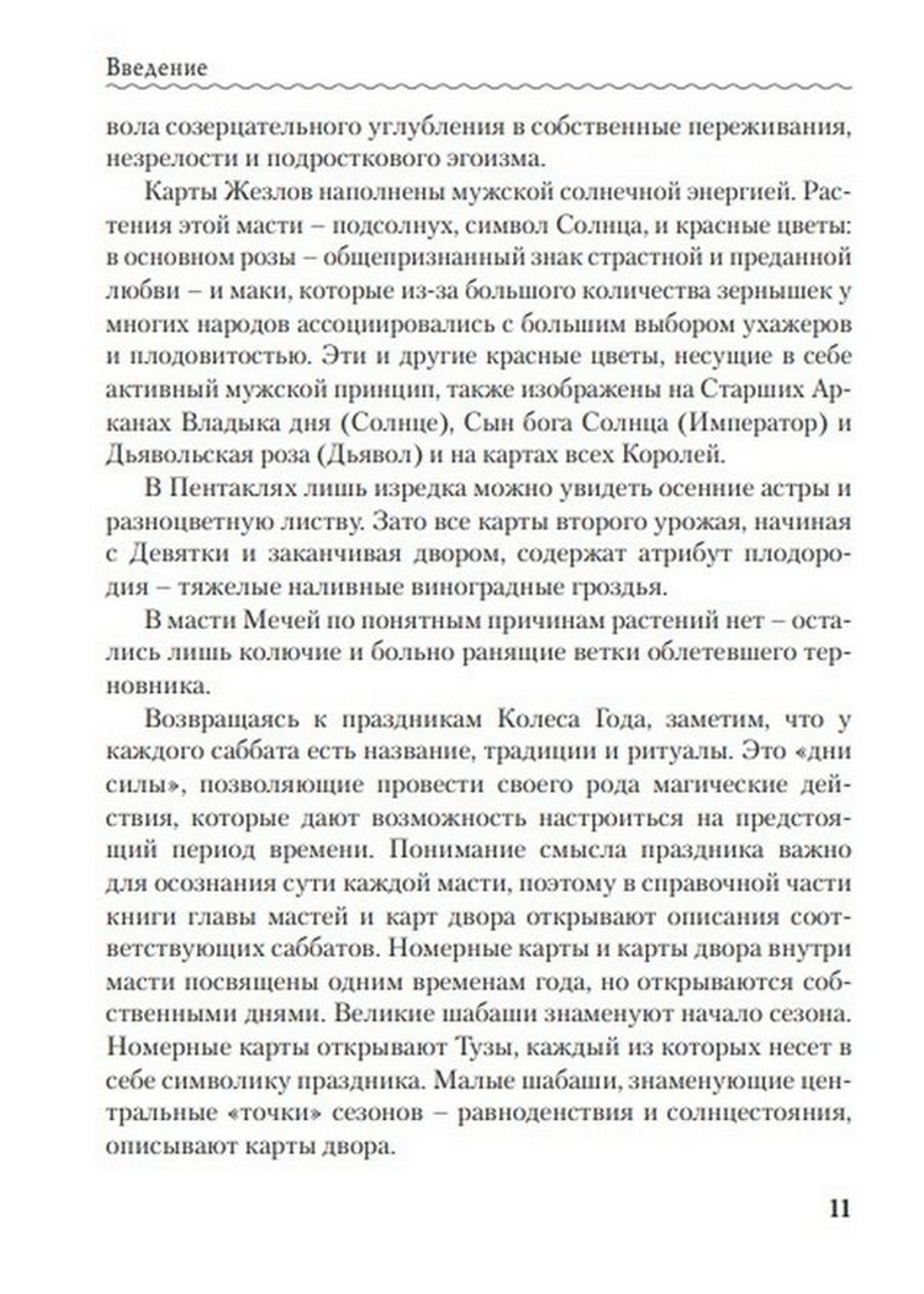 Таро Колесо года. Калейдоскоп времен и циклов