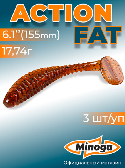 Силиконовая приманка ACTION FAT 6,1"(3шт) 155мм, цвет 006