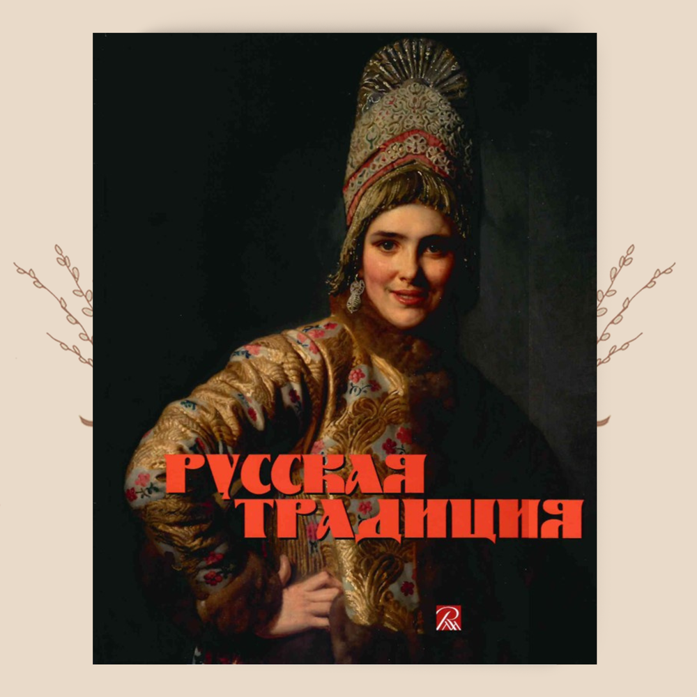 Каталог к выставке Русская традиция