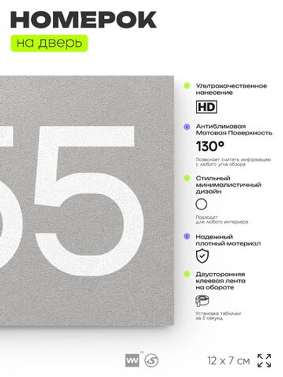 Номер на дверь 255, табличка на дверь для офиса, квартиры, кабинета, аудитории, склада, серая 120х70 мм, Айдентика Технолоджи