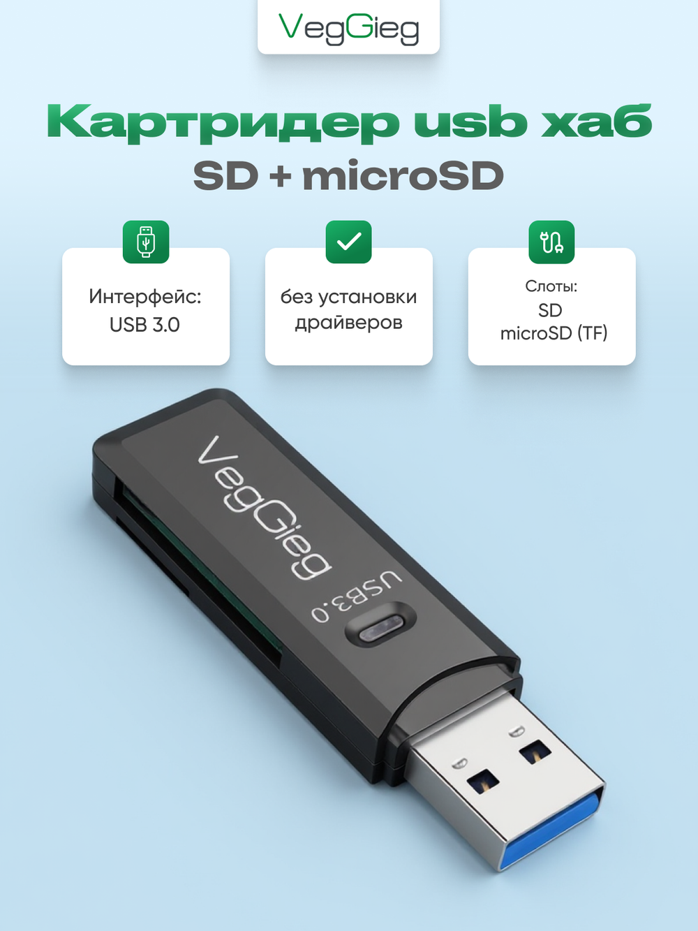Картридер USB 3.0 VegGieg 2 в 1 | SD + microSD | Быстрая передача | Без драйверов