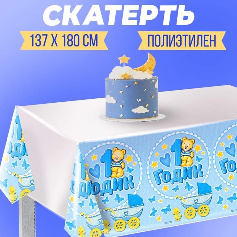 Распродажа Скатерть 1 годик малыш  180 х 137 см.