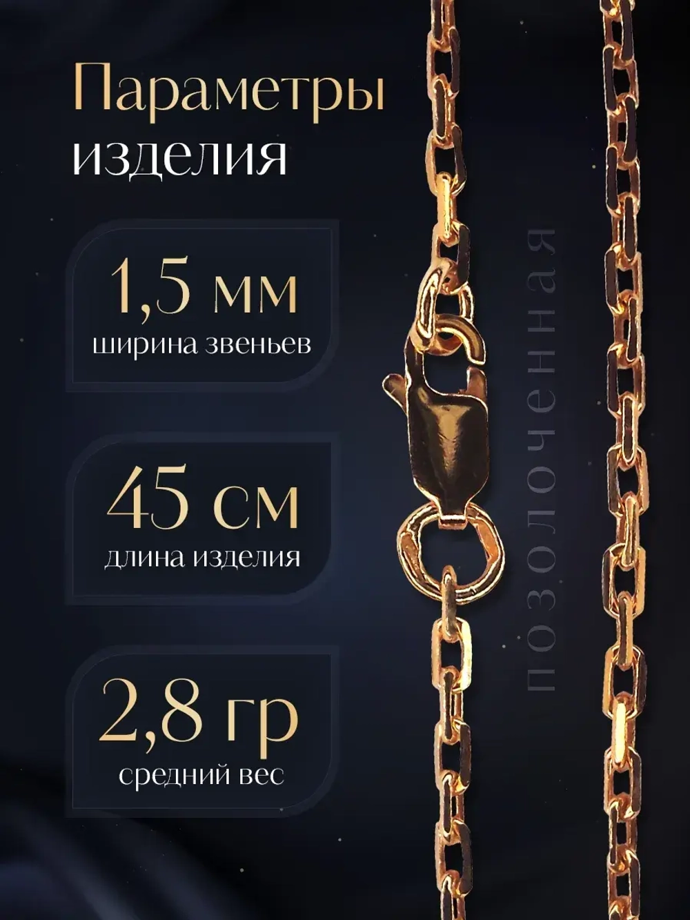 Цепочка Якорь граненый серебро позолоченное, ширина 1,5 мм