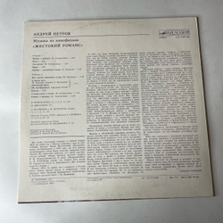 Винтажная виниловая пластинка LP Андрей Петров, Музыка Из Кинофильма Жестокий Романс (СССР 1985)