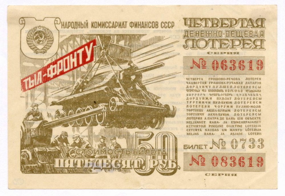 Билет 4-й денежно-вещевой лотереи "Тыл-фронту" НАРКОМФИНА СССР 1944 год (50 рублей). VG (личный штамп коллекционера)