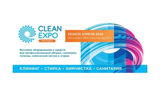Выставка CleanExpo Краснодар 2024