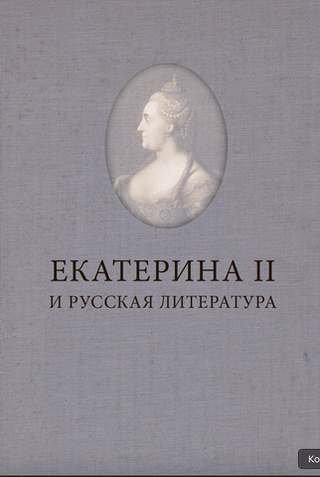 Екатерина II и русская литература