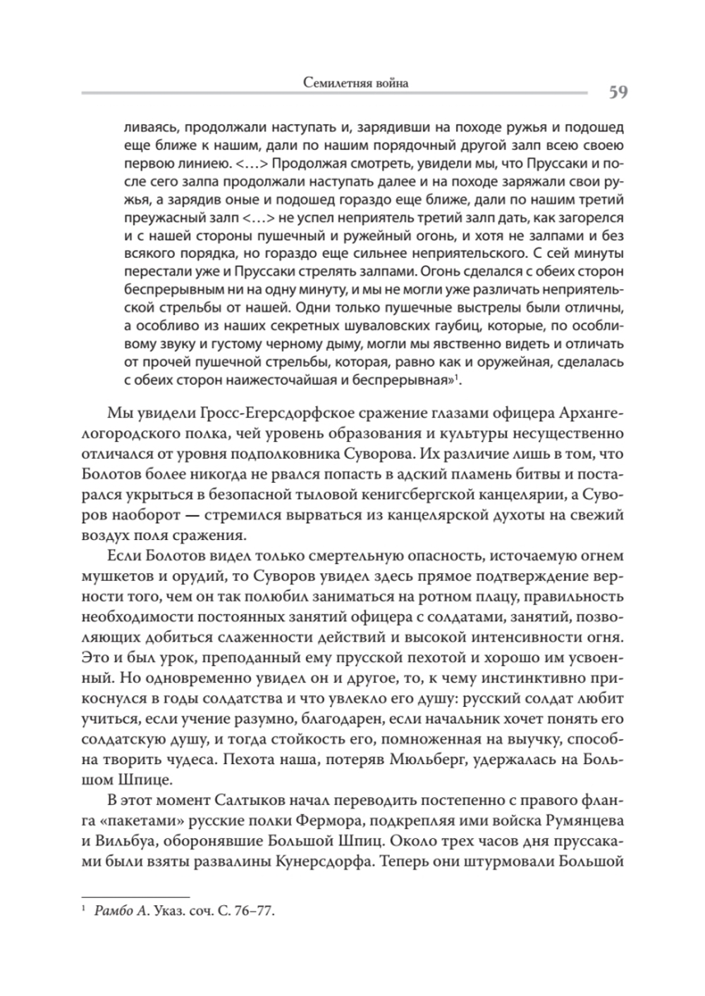 Непобедимый. Жизнь и сражения Александра Суворова