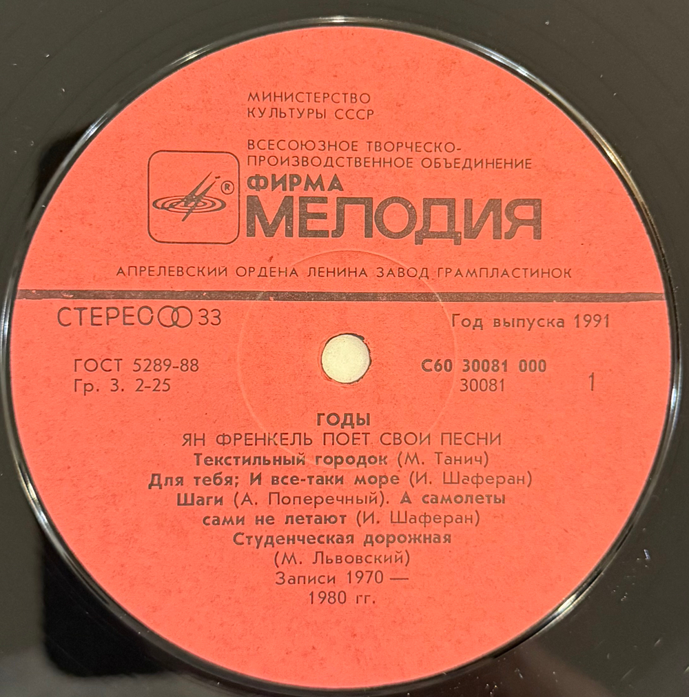 Виниловая пластинка Ян Френкель – Годы - Ян Френкель Поет Свои Песни LP Мелодия